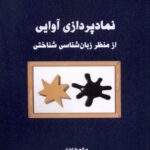 خرید کتاب نمادپردازی آوایی از منظر زبان شناسی شناختی نشر لوگوس