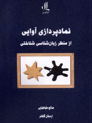 خرید کتاب نمادپردازی آوایی از منظر زبان شناسی شناختی نشر لوگوس