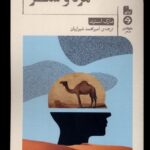 خرید کتاب مرد و شتر اثر مارک استرند نشر خوانه