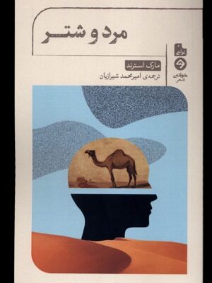 خرید کتاب مرد و شتر اثر مارک استرند نشر خوانه