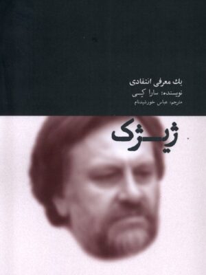خرید کتاب ژیژک (یک معرفی انتقادی) اثر سارا کی نشر آوند دانش
