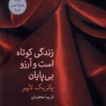 خرید کتاب زندگی کوتاه است ولی آرزو بی پایان اثر پاتریک لاپیر نشر فرهنگ آرش