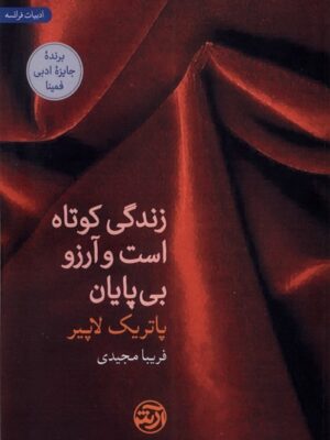 خرید کتاب زندگی کوتاه است ولی آرزو بی پایان اثر پاتریک لاپیر نشر فرهنگ آرش