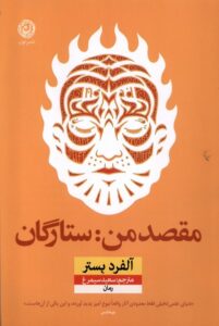 خرید کتاب مقصد من ستارگان اثر آلفرد بستر نشر نون