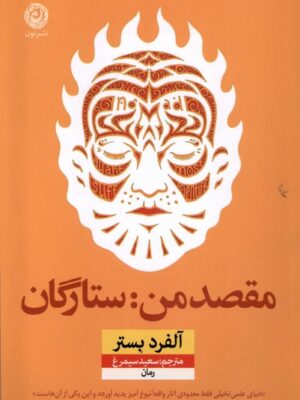 خرید کتاب مقصد من ستارگان اثر آلفرد بستر نشر نون