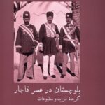 خرید کتاب بلوچستان در عصر قاجار اثر مسعود کوهستانی نژاد نشر آبی پارسی