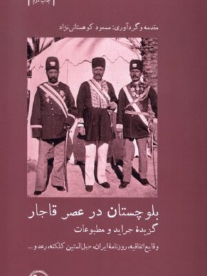 خرید کتاب بلوچستان در عصر قاجار اثر مسعود کوهستانی نژاد نشر آبی پارسی