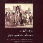 خرید کتاب بلوچستان در سه سیاحت نامه عهد قاجار اثر محسن شهرنازدار
