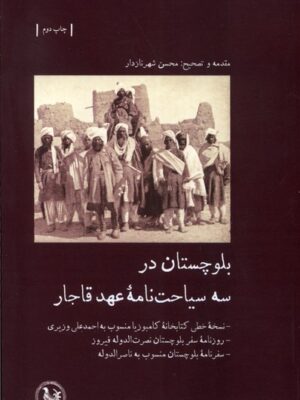 خرید کتاب بلوچستان در سه سیاحت نامه عهد قاجار اثر محسن شهرنازدار