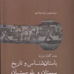 خرید کتاب باستان شناسی و تاریخ سیستان و بلوچستان اثر منصور سید سجادی