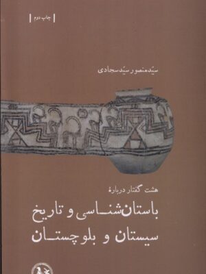 خرید کتاب باستان شناسی و تاریخ سیستان و بلوچستان اثر منصور سید سجادی