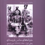 خرید کتاب سفرنامه های معاصر بلوچستان بخش اول اثر محین شهرنازدار