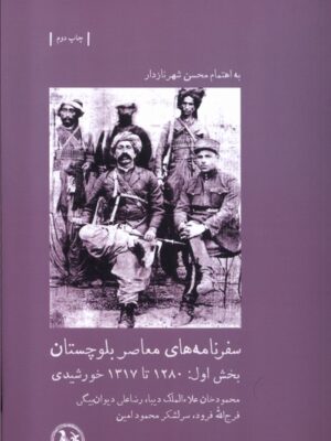 خرید کتاب سفرنامه های معاصر بلوچستان بخش اول اثر محین شهرنازدار
