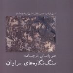 خرید کتاب هنر باستانی بلوچستان سنگ نگاره های سراوان اثر حسین مرادی