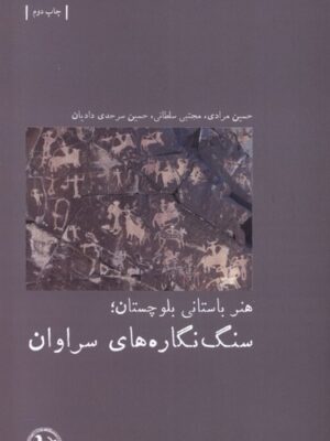 خرید کتاب هنر باستانی بلوچستان سنگ نگاره های سراوان اثر حسین مرادی