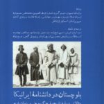 خرید کتاب بلوچستان در دانشنامه ایرانیکا اثر محسن شهرنازدار نشر آبی پارسی