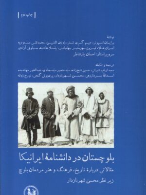 خرید کتاب بلوچستان در دانشنامه ایرانیکا اثر محسن شهرنازدار نشر آبی پارسی