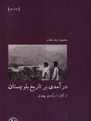 خرید کتاب درآمدی بر تاریخ بلوچستان از آغاز تا برآمدن پهلوی اثر محمود زندمقدم