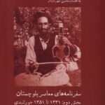 خرید کتاب سفرنامه های معاصر بلوچستان بخش دوم به اهتمام محسن شهرنازدار
