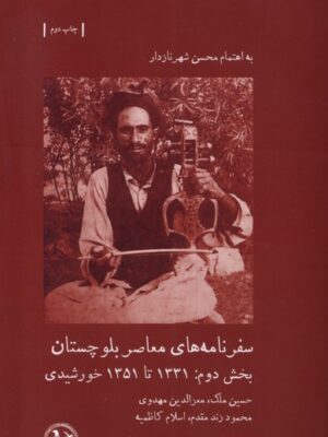 خرید کتاب سفرنامه های معاصر بلوچستان بخش دوم به اهتمام محسن شهرنازدار