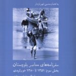 خرید کتاب سفرنامه های معاصر بلوچستان بخش سوم به اهتمام محسن شهرنازدار