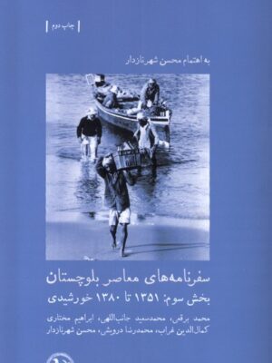 خرید کتاب سفرنامه های معاصر بلوچستان بخش سوم به اهتمام محسن شهرنازدار