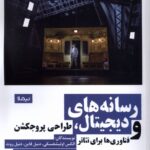 خرید کتاب رسانه های دیجیتال طراحی پروجکشن و فناوری ها برای تئاتر نشر نیماژ