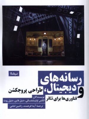 خرید کتاب رسانه های دیجیتال طراحی پروجکشن و فناوری ها برای تئاتر نشر نیماژ
