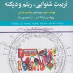 خرید کتاب سلفژ تئوری موسیقی تربیت شنوایی ریتم و دیکته اثر پروفسور مارتا آ گتزو