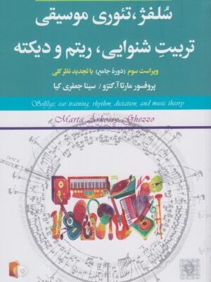 خرید کتاب سلفژ تئوری موسیقی تربیت شنوایی ریتم و دیکته اثر پروفسور مارتا آ گتزو