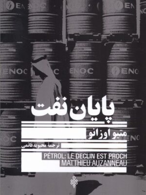 خرید کتاب پایان نفت اثر متیو اوزانو نشر جمهوری