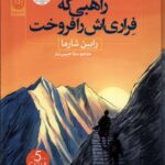 خرید کتاب راهبی که فراری اش فروخت اثر رابین شارما نشر نون
