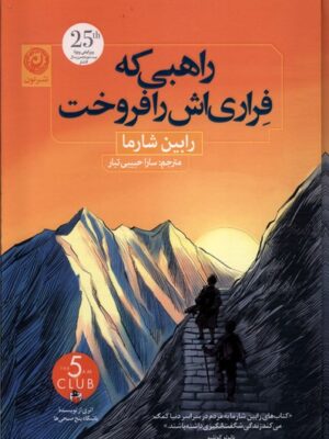 خرید کتاب راهبی که فراری اش فروخت اثر رابین شارما نشر نون