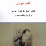 خرید کتاب قلب عریان (دفتر خاطرات شارل بودلر) نشر دوران