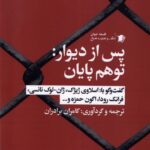 خرید کتاب پس از دیوار (توهم پایان) اثر کامران برادران نشر سیب سرخ