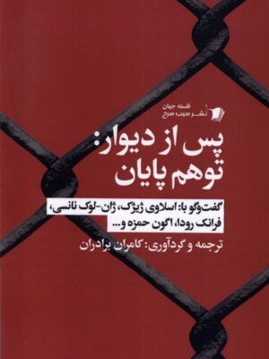 خرید کتاب پس از دیوار (توهم پایان) اثر کامران برادران نشر سیب سرخ