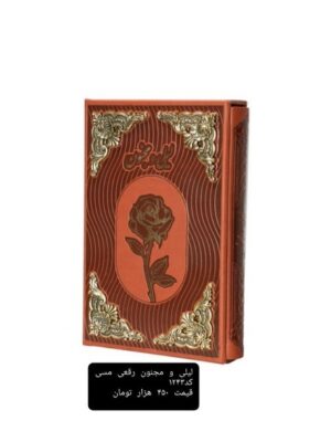 خرید لیلی و مجنون (چرم گلاسه قابدار مسی) نشر راه بیکران