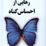 خرید کتاب رهایی از احساس گناه اثر جرالد جمپوسکی نشر ترنگ