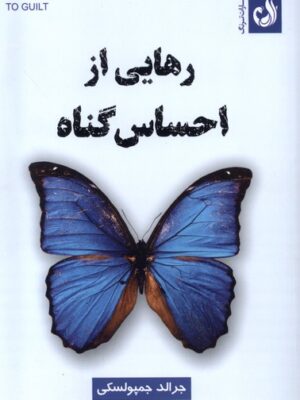 خرید کتاب رهایی از احساس گناه اثر جرالد جمپوسکی نشر ترنگ