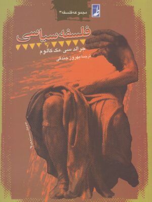 خرید کتاب فلسفه سیاسی اثر جرالد سی مک کالون نشر طه