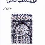 خرید کتاب آشنایی با فرق و مذاهب اسلامی اثر رضا برنجکار نشر طه