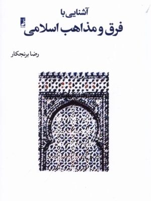 خرید کتاب آشنایی با فرق و مذاهب اسلامی اثر رضا برنجکار نشر طه