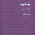خرید کتاب ابوهریره زندگی نامه و مرویات اثر مهدی عسگری نشر طه