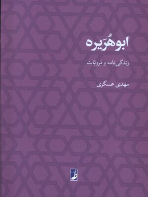 خرید کتاب ابوهریره زندگی نامه و مرویات اثر مهدی عسگری نشر طه