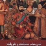 خرید کتاب شریعت سلطنت و طریقت در دوره قاجار اثر سمیه ارغیانی نشر زحل