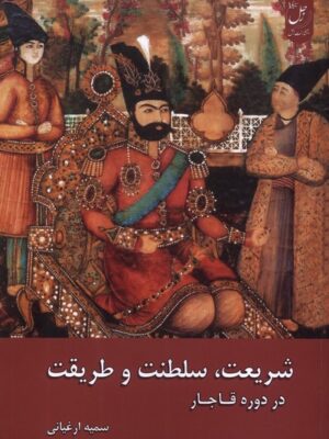 خرید کتاب شریعت سلطنت و طریقت در دوره قاجار اثر سمیه ارغیانی نشر زحل
