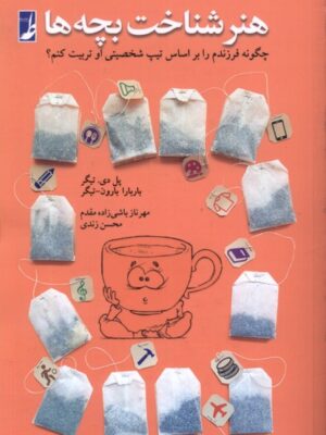 خرید کتاب هنر شناخت بچه ها اثر ل دی تیگر نشر کتاب طه