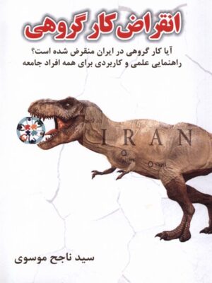 خرید کتاب انقراض کار گروهی اثر سید ناجح موسوی نشر سخنوران