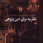 خرید کتاب نظریه برای دین پژوهی اثر ویلیام دیل و تیموتی بیل نشر نقد فرهنگ