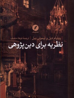 خرید کتاب نظریه برای دین پژوهی اثر ویلیام دیل و تیموتی بیل نشر نقد فرهنگ